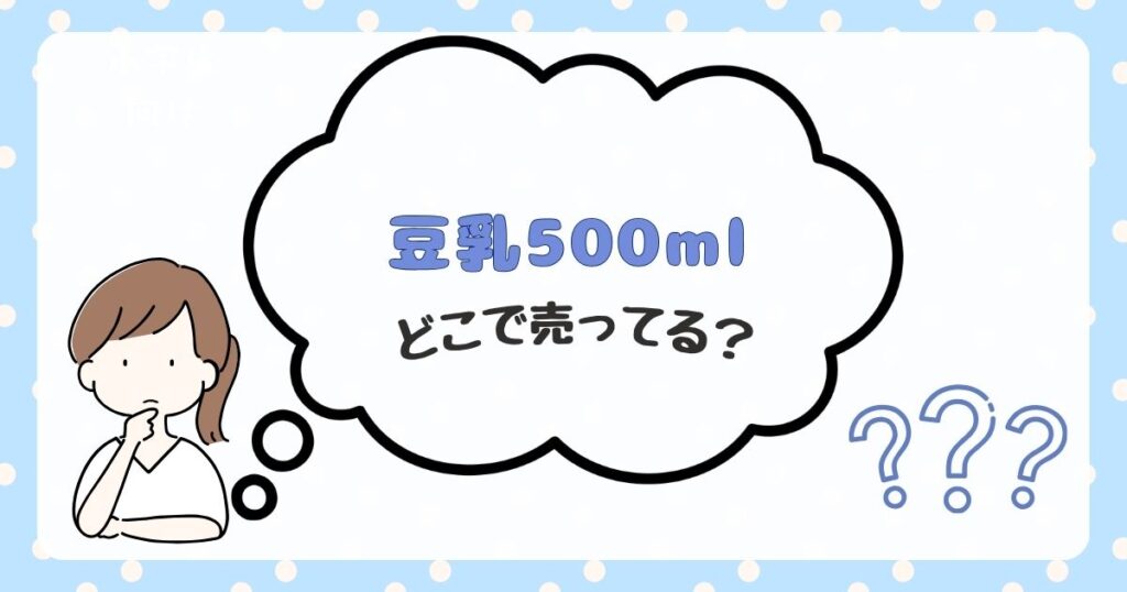 豆乳500ml　どこで売ってる